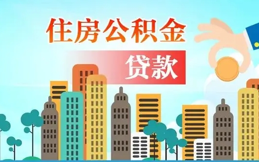 龙口公积金买房政策（现在公积金买房政策）